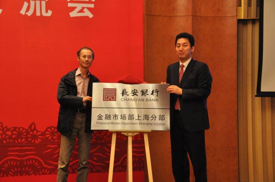 长安银行金融市场部上海分部成立