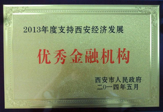 长安银行荣获2013年度支持西安经济发展优秀