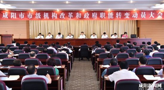 咸阳召开市级机构改革和政府职能转变动员大会