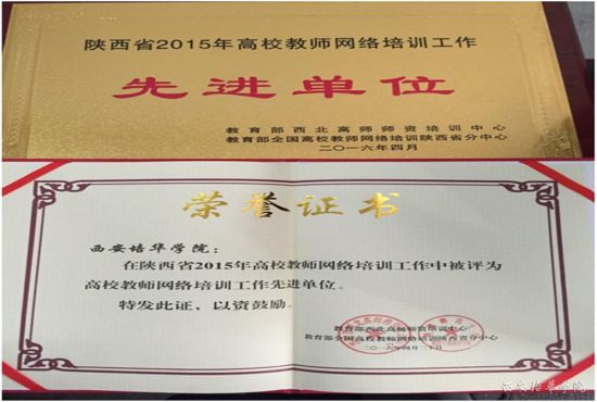 培华学院被评为陕西省2015年高校教师网络培
