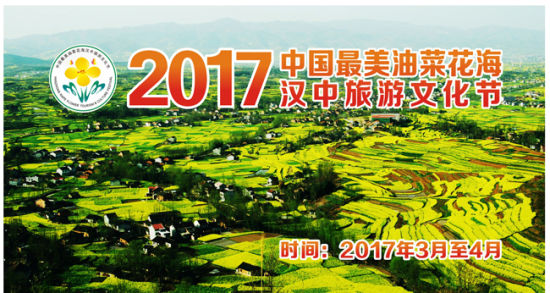 2017中国最美油菜花海汉中旅游文化节推介会